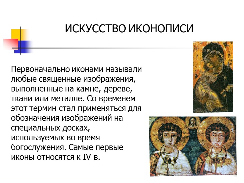 Первоначально иконами называли любые священные изображения, выполненные на камне, дереве, ткани или металле. Со